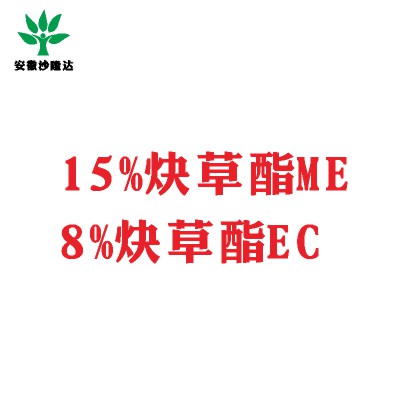 15%炔草酯ME；8%炔草酯EC