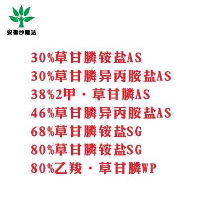 30%草甘膦銨鹽AS， 30%草甘膦異丙胺鹽AS， 38%2甲·草甘膦AS， 46%草甘膦異丙胺鹽AS， 68%草甘膦銨鹽SG，80%草甘膦銨鹽SG ，80%乙羧·草甘膦WP